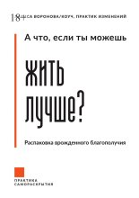 А что, если ты можешь жить лучше? Распаковка врожденного благополучия