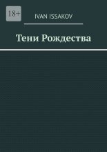 Тени Рождества