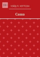 Саша