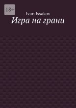 Игра на грани