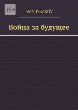 Война за будущее