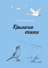 Крылатые сказки