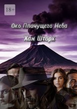 Око плачущего неба