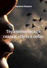 Терапевтические сказки «Путь к себе»