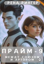 Прайм-9. Между Союзом и Артором