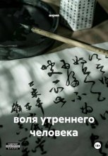 воля утреннего человека