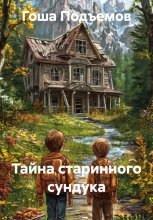 Тайна старинного сундука