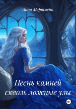 Песнь камней сквозь ложные узы