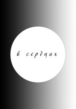В сердцах (2025)