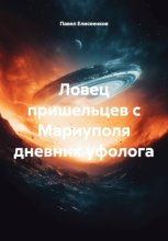 Ловец пришельцев из Мариуполя дневник уфолога