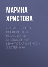 «Параллельные вселенные и реальность сновидений – квантовая физика + эзотерика»