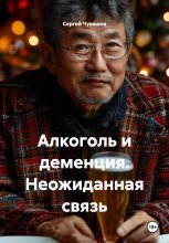 Алкоголь и деменция. Неожиданная связь