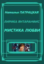 Лирика янтарной особы. Мистика любви