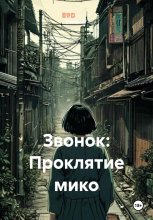Звонок: Проклятие мико