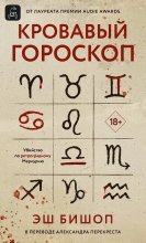 Кровавый гороскоп
