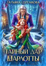 Тайный дар Шарлотты