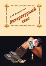 Литературный секс