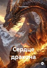 Сердце дракона