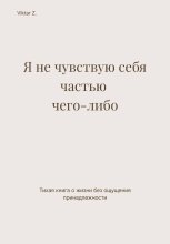 Я не чувствую себя частью чего-либо