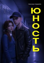 Юность