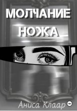 Молчание ножа
