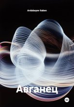 Авганец