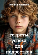 секреты успеха для подростков