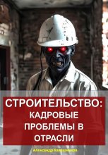 Строительство: кадровые проблемы в отрасли