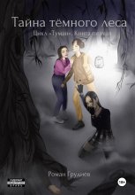Тайна тёмного леса. Цикл «Туман». Книга первая