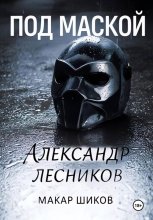 Под маской