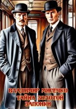 Тайна золотой запонки