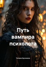 Путь вампира психолога