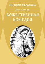 Божественная комедия