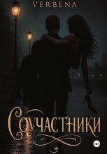 Соучастники