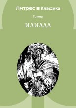 Илиада