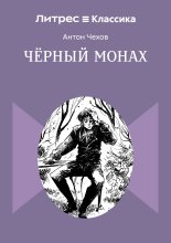 Чёрный монах