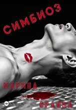 Симбиоз