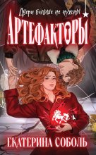 Артефакторы. Двери больше не нужны