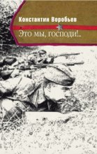 Это мы, Господи!..