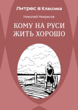 Кому на Руси жить хорошо