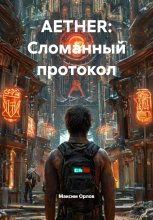 AETHER: Сломанный протокол