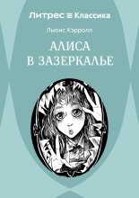 Алиса в Зазеркалье