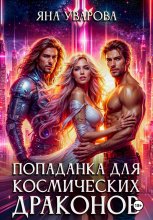 Попаданка для космических драконов