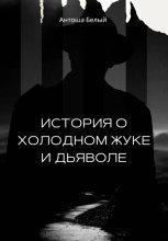 История о Холодном Жуке и Дьяволе