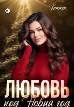 Любовь под Новый год