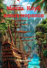 Мечта Клуб юных моряков