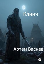 Клинч