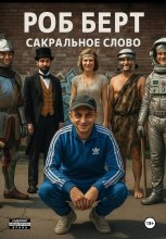 Сакральное слово