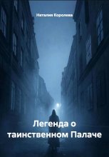 Легенда о таинственном Палаче