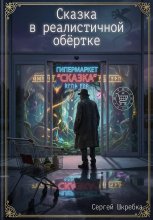 Сказка в реалистичной обёртке